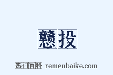 戆投是什么意思的图片